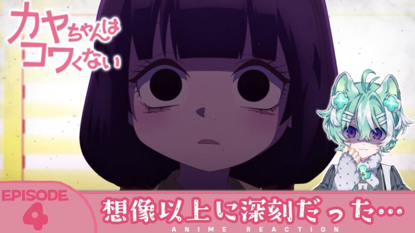 【#同時視聴 ／#カヤコワ 】完全初見🍀同時視聴 アニメ「カヤちゃんはコワくない」第4話【 新人VTuber／友寄ぽの 】アニメリアクション