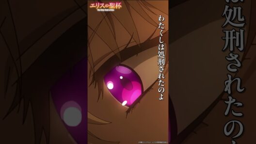 たとえ死んでもそんな無様な振る舞いはしない｜TVアニメ「エリスの聖杯」切り抜き動画