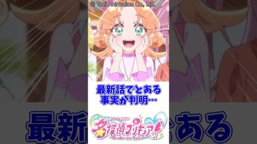 第3話でとある事実が判明#名探偵プリキュア #たんぷり #キュアアルカナ #明智あんな
