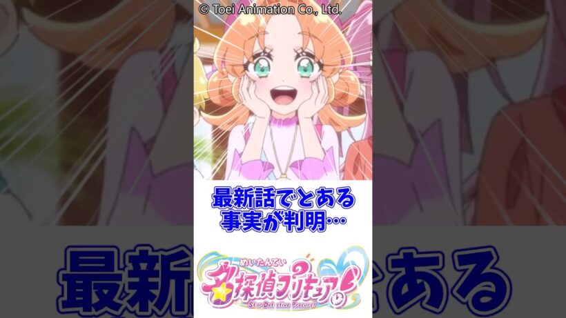 第3話でとある事実が判明#名探偵プリキュア #たんぷり #キュアアルカナ #明智あんな