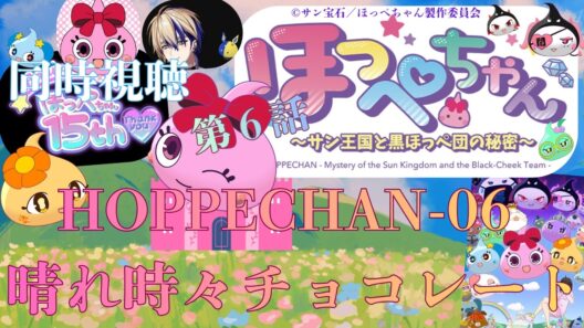 【 同時視聴 】　ほっぺちゃん ～サン王国と黒ほっぺ団の秘密～　【 第６話 】＃Vtuber/つくばのジョー　＃初見さん大歓迎！#Low-key reaction VTuber