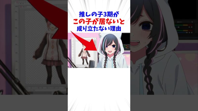 【推しの子3期】推しの子3期はミミがいないと成り立たない理由#推しの子#oshinoko #アニメ