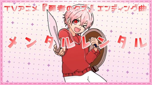 【TVアニメ『勇者のクズ』エンディング曲】メンタルレンタル - 紫 今(Cover) 歌ってみた ▼【ライラ】Mental Rental