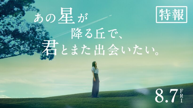 映画『あの星が降る丘で、君とまた出会いたい。』特報【8.7(fri)公開】