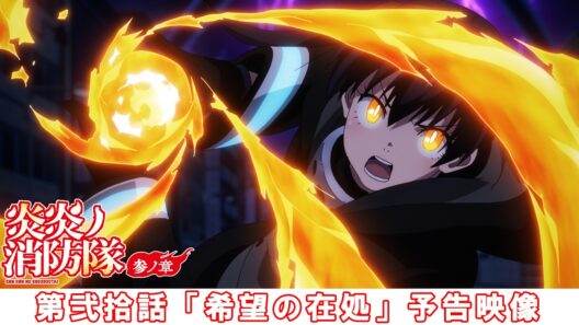 第弐拾話「希望の在処」予告映像｜TVアニメ『炎炎ノ消防隊 参ノ章』