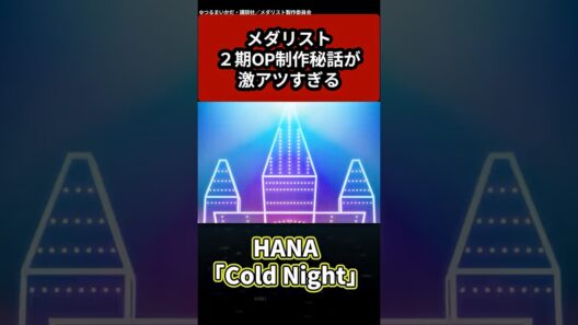HANA coldnight メダリスト2期OP制作秘話が激アツすぎる#hana #アニメ #anime #メダリスト