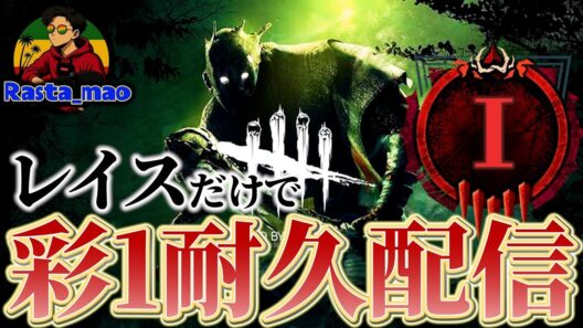 鯖専がレイスのみで彩１耐久配信[DBD](dead by daylight)