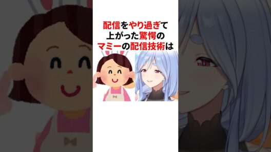 配信をやり過ぎて上がった驚愕のマミーの配信技術　#VTuber#ホロライブ#雑学#豆知識
