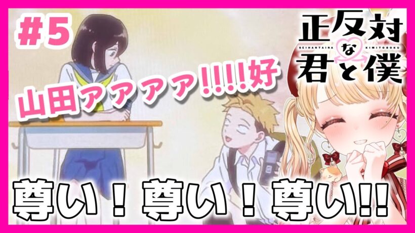 【完全初見・同時視聴】今季恋愛覇権アニメ💖正反対な君と僕 第５話（最新話）／You and I Are Polar Opposites／2026年アニメ【Anime Reaction】#vtuber
