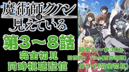 【同時視聴】魔術師クノンは見えている 第3～8話【完全初見】