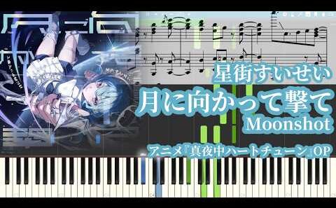 【真夜中ハートチューンOP】星街すいせい - 月に向かって撃て【ピアノ楽譜】