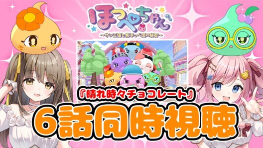 【#あみゅどる 】ほっぺちゃん声優と見る！TVアニメ『ほっぺちゃん~サン王国と黒ほっぺ団の秘密~』第6話「晴れ時々チョコレート」同時視聴【みさとらん/倉持京子】