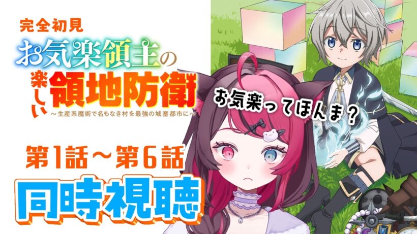 【同時視聴】お気楽ってマジ？ガチ初見 お気楽領主 1話～6話｜アニメ リアクション｜Vtuber 山河椿