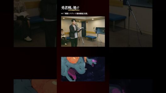 TVアニメ『勇者刑に処す』アフレコメイキング記録 #09│全国28局にて順次放送中