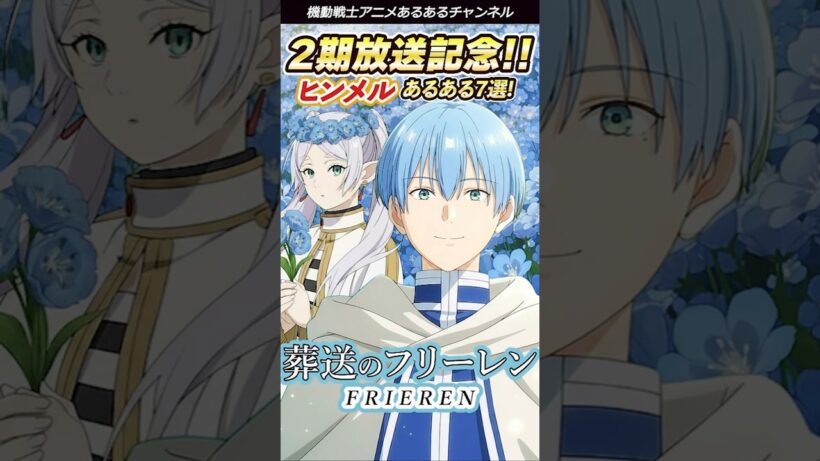 葬送のフリーレン【2期放送記念】ヒンメルあるある7選 #葬送のフリーレン #ヒンメル #frieren