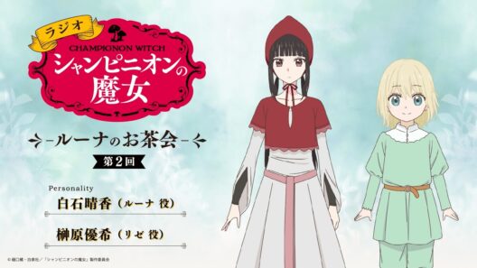ラジオ番組『ラジオ「シャンピニオンの魔女」-ルーナのお茶会-』第2回（出演：白石晴香、榊原優希） ┋ 2026年1月からTVアニメ放送中！