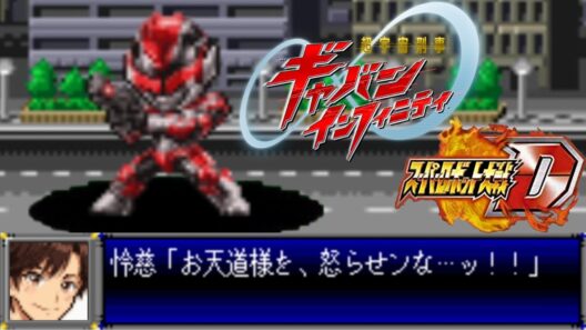 スパロボD音源で「LOVE IS THE STRONGEST」 『超宇宙刑事ギャバン インフィニティ』 OP 主題歌  GBA スーパーロボット大戦D アレンジ BGM オープニング 【May'n】