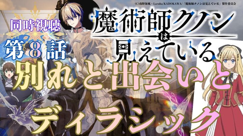 【 同時視聴 】　魔術師クノンは見えている　【 第８話 】＃Vtuber/つくばのジョー　＃初見さん大歓迎！#Low-key reaction VTuber