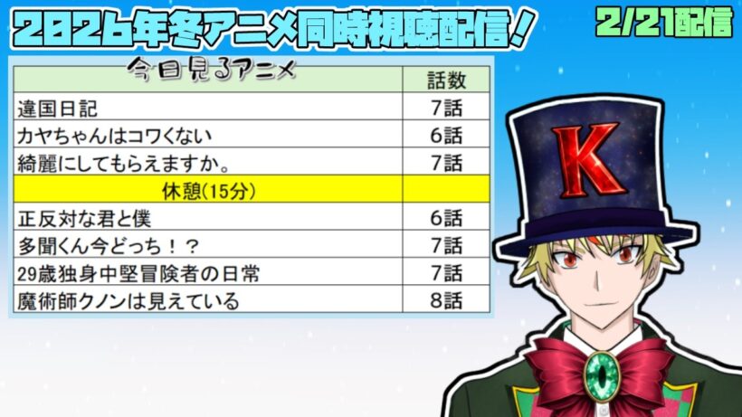 【2/14】違国日記、カヤちゃんはコワくない、綺麗にしてもらえますか、正反対な君と僕、多聞くん今どっち、29歳独身中堅冒険者、魔術師クノンは見えている 見る！【2026年冬アニメ/同時視聴配信】