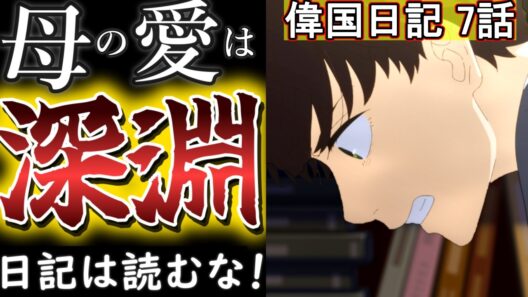 「衝撃」【違国日記 7話】母の愛は「深淵」だった。日記に綴られた優しさと、実里が抱えた空虚の正体