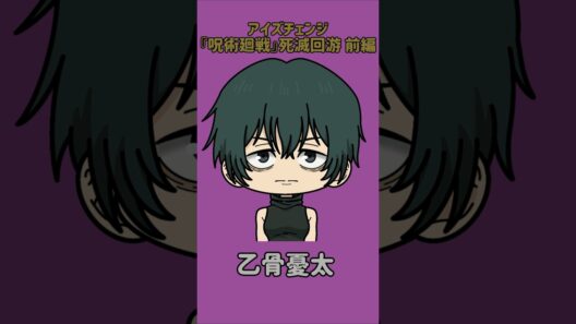 【新作】アイズチェンジ！『呪術廻戦』死滅回游 前編！禪院真依の目を他の呪術廻戦キャラの目に変えてみた！