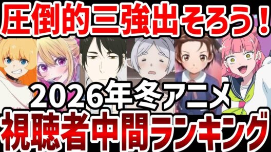 【視聴者ランキング】2026年冬アニメ視聴者中間ランキング作品発表【ランキング】