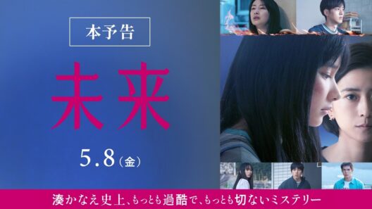 映画『未来』本予告【2026年5月8日（金）公開】