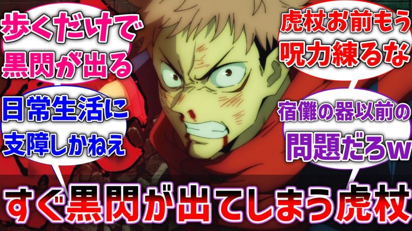 【呪術廻戦】ここだけ虎杖がちょっと動くだけで黒閃が出てしまう体質だった世界線に対するネットの反応集【反応集】【アニメ】
