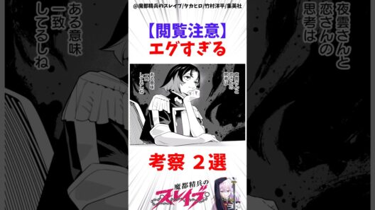 【魔都精兵のスレイブ】エグすぎる考察2選 #アニメ #魔都精兵のスレイブ #雑学