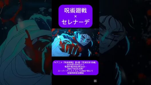 【呪術廻戦×セレナーデ】＃死滅回游編＃呪術廻戦死滅回游＃推しの子＃推しの子セレナーデ＃セレナーデ＃呪術廻戦渋谷事変＃推しの子第3期