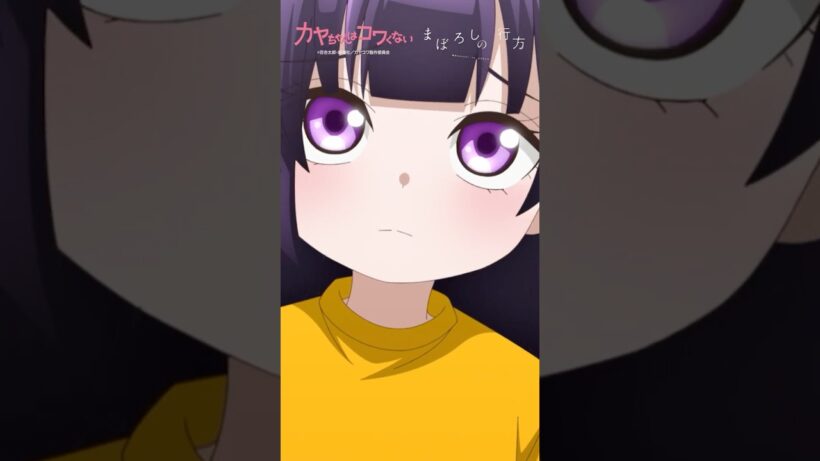 TVアニメ「 #カヤちゃんはコワくない 」オープニングテーマ #ヰ世界情緒 「まぼろしの行方」 #アニメ #anime #shorts