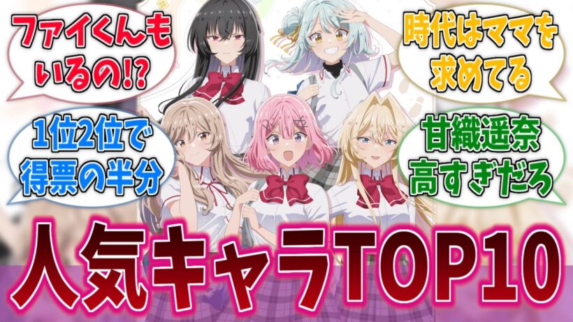 アニメ『わたなれ』人気キャラランキング、妥当な結果になるに対する反応集【わたなれ】【わたしが恋人になれるわけないじゃん、ムリムリ！（※ムリじゃなかった!?）】