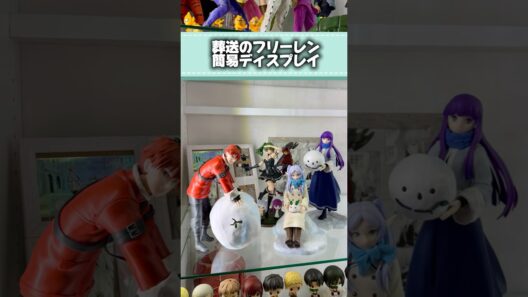 葬送のフリーレン簡易ディスプレイ　#フリーレン #frieren #shorts #youtube #figure #フィギュア #anime #アニメ #vlog #一番くじ