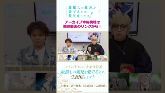 【切り抜き】草ドンきちゃ～～🥬🫣/「最推しの義兄を愛でるため、生配信します！」メインキャスト大集合特番#アニメ #ボーイズラブ #さいおし #異世界転生 #村瀬歩 #蒼井翔太