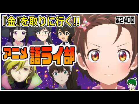 一週間のアニメを語ろう～アニメ語ライ部～【第２４０回】