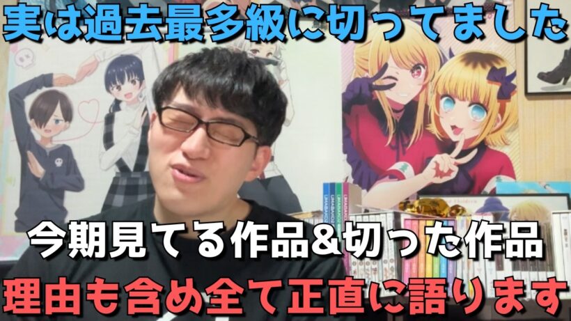 【2026年冬アニメ】今期今も見てる作品&切った作品について理由も含めて全て正直に語ります【実は過去最多クラスに切ってました、、】【ネタバレなし】※辛口注意（2026年2月19日時点）