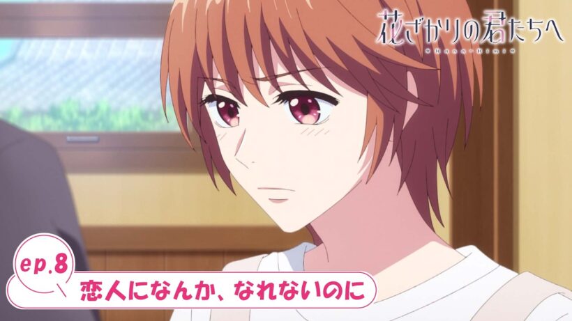 ep.8『恋人になんか、なれないのに』｜TVアニメ「花ざかりの君たちへ」WEB予告