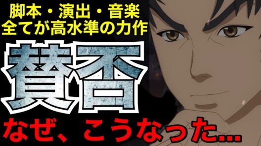 【衝撃】ある一つの理由が原因で放送直後から賛否分かれる今期のアニメがヤバい‼︎【アニメ】【火喰鳥 羽州ぼろ鳶組】【1話】【レビュー】【覇権】【感想】【神アニメ】【2026冬アニメ】