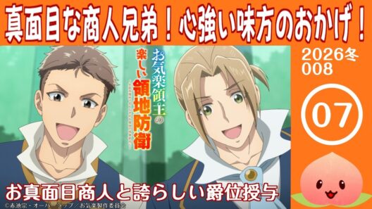 【同時視聴2026冬8-007】お気楽領主の楽しい領地防衛～生産系魔術で名もなき村を最強の城塞都市に～[第7話]お真面目商人と誇らしい爵位授与【マダム・ヤオ】