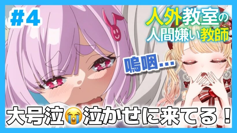 【完全初見・同時視聴】人外教室の人間嫌い教師第４話（最新話）／Misanthrope Teaches in Demi-Human Classroom／2026冬アニメ【Anime Reaction】