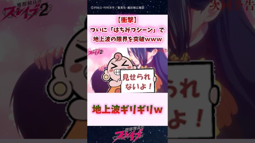 【衝撃】ついに「はちみつシーン」で地上波の限界を突破ｗｗｗ