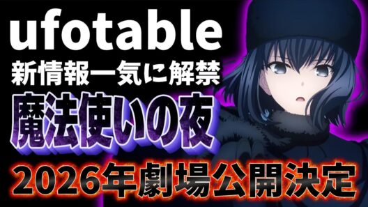 【朗報】ufotableが新情報を一気に解禁!?「魔法使いの夜」が2026年公開決定!!!【原神】【鬼滅の刃】【Fate】