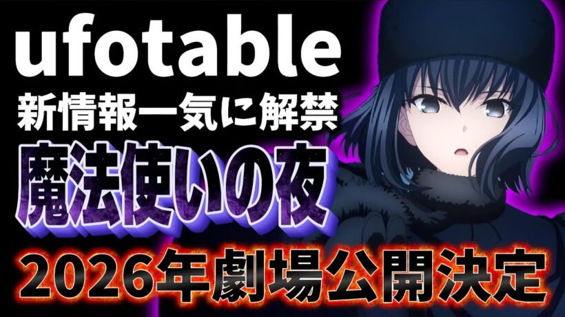 【朗報】ufotableが新情報を一気に解禁!?「魔法使いの夜」が2026年公開決定!!!【原神】【鬼滅の刃】【Fate】