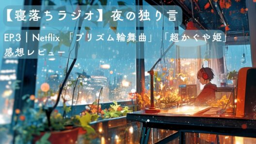 Ep3. Netflix「プリズム輪舞曲」「超かぐや姫」感想レビュー　余韻から抜け出せない
