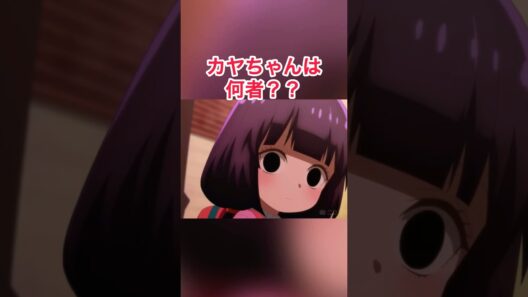 カヤちゃんは、何者？？#カヤちゃんはコワくない #カヤちゃんは怖くない #アニメおすすめ #アニメ紹介