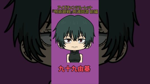【新作】アイズチェンジルーレット！『呪術廻戦』死滅回游 前編！本人の目で止めれたらナイス！