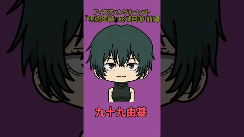 【新作】アイズチェンジルーレット！『呪術廻戦』死滅回游 前編！本人の目で止めれたらナイス！