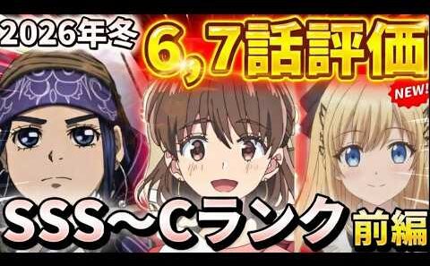 【2026年冬アニメ】いよいよ中盤！良くなる作品、悪化していく作品はどれだ！？６～７話評価前編！！【違国日記、ゴールデンカムイ、呪術廻戦、多聞くん今どっち！？、Fate/strange Fake　他】