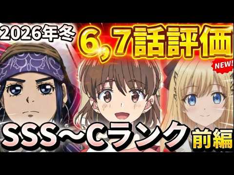【2026年冬アニメ】いよいよ中盤！良くなる作品、悪化していく作品はどれだ！？６～７話評価前編！！【違国日記、ゴールデンカムイ、呪術廻戦、多聞くん今どっち！？、Fate/strange Fake　他】