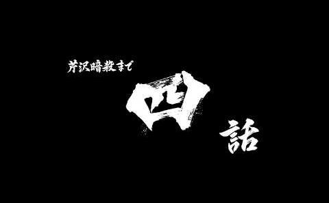 芹沢暗殺まであと四話/TVアニメ『青のミブロ』第34話（-芹沢暗殺編-第10話）予告